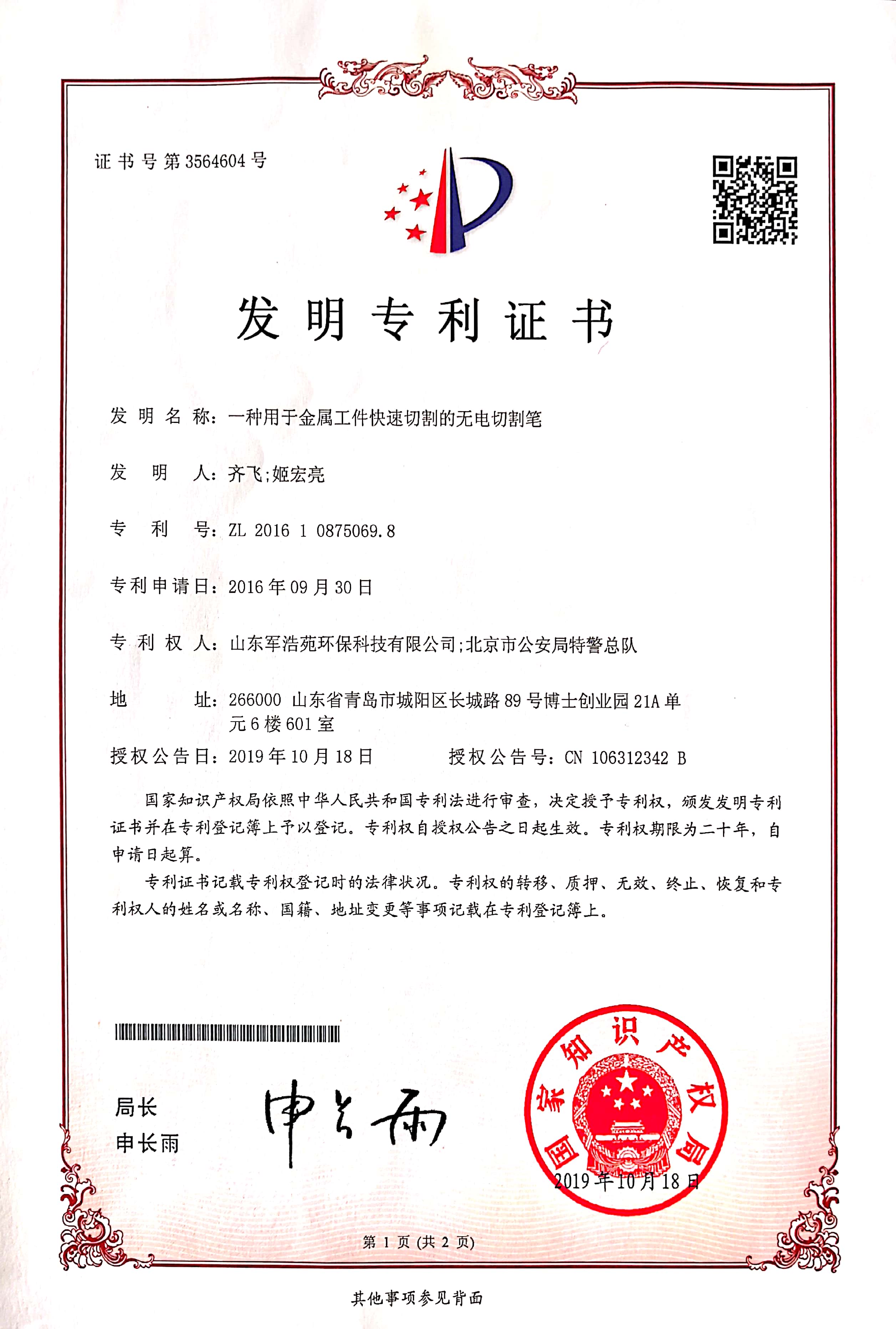 我司与北京公安局特警总队共同获得无电切割笔发明专利 